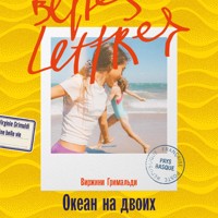 Океан на двоих - Виржини Гримальди - Hörbuch