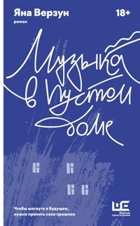 Музыка в пустом доме - Яна Верзун - E-Book