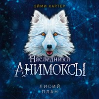 Лисий план - Эйми Картер - Hörbuch
