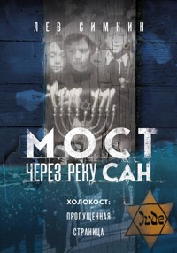Мост через реку Сан. Холокост: пропущенная страница - Лев Симкин - E-Book