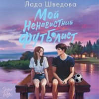 Мой ненавистный футболист - Лада Шведова - Hörbuch