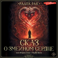 Сказ о змеином сердце, или Второе слово о Якубе Шеле - Radek Rak - Hörbuch
