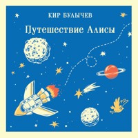 Путешествие Алисы - Булычев Кир - Hörbuch