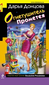 Огнетушитель Прометея - Дарья Донцова - E-Book