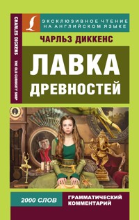 Лавка древностей - Чарльз Диккенс - E-Book