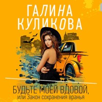 Будьте моей вдовой, или Закон сохранения вранья - Галина Куликова - Hörbuch