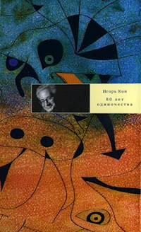 80 лет одиночества - Игорь Кон - E-Book