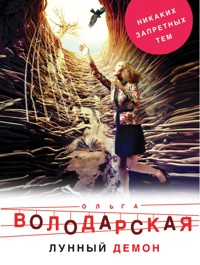 Лунный демон - Ольга Володарская - E-Book