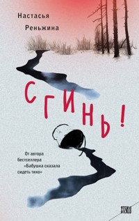 Сгинь! - Настасья Реньжина - E-Book