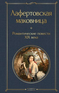 Лафертовская маковница. Романтические повести XIX века - авторов Коллектив - E-Book
