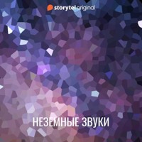 Неземные звуки - Лукас Окерберг Лунд - Hörbuch
