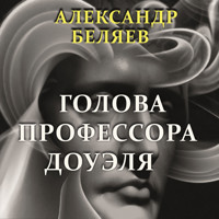 Голова профессора Доуэля - Александр  Беляев - Hörbuch