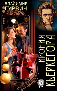 Ирония Кьеркегора - Владимир Гурвич - E-Book