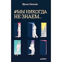 #Мы никогда не знаем... - Ирина Оганова - Hörbuch