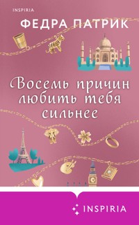 Восемь причин любить тебя сильнее - Федра Патрик - E-Book