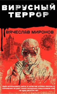 Вирусный террор - Вячеслав Миронов - E-Book