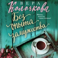 Без опыта замужества - Вера Колочкова - Hörbuch