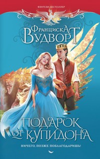 Подарок от купидона. Ничего, позже поблагодаришь! - Франциска Вудворт - E-Book
