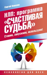 НЛП: программа «Счастливая судьба». Ставим, запускаем, используем! - Сергей Ковалев - E-Book