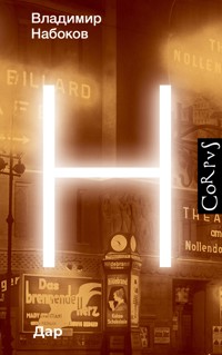 Дар - Владимир Набоков - E-Book