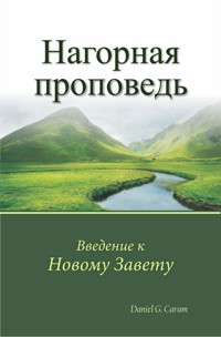 Нагорная проповедь - Rev. Daniel G. Caram - E-Book