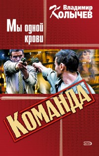 Мы одной крови - Владимир Колычев - E-Book