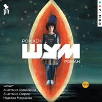 Шум - Рои Хен - Hörbuch