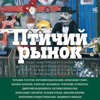 Птичий рынок - Улицкая Людмила - Hörbuch