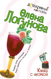 Кукиш с икоркой - Елена Логунова - E-Book