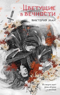 Цветущие в вечности - Виктория Ман - E-Book