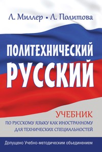 Политехнический русский - Л. Политова - E-Book