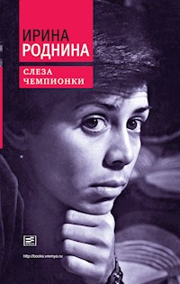 Слеза Чемпионки - Ирина Роднина - E-Book