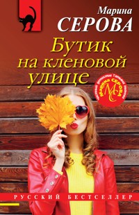 Бутик на кленовой улице - Марина Серова - E-Book