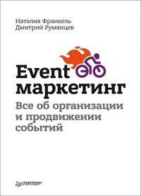 Event-маркетинг. Все об организации и продвижении событий - Д. Румянцев - E-Book