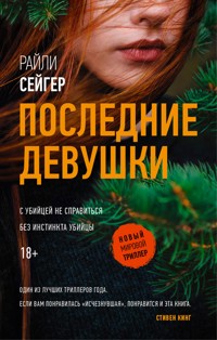 Последние Девушки - Райли Сейгер - E-Book