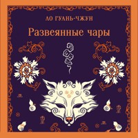 Развеянные чары - Гуань-чжун Ло - Hörbuch