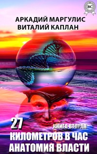 27 километров в час. Книга вторая. Анатомия власти - Аркадий Маргулис - E-Book