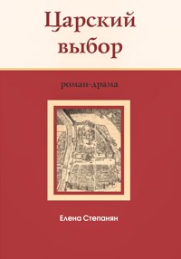 Царский выбор : исторический роман-драма - Елена Грантовна Степанян - E-Book