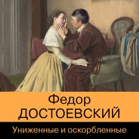 Униженные и оскорбленные - Федор Достоевский - Hörbuch