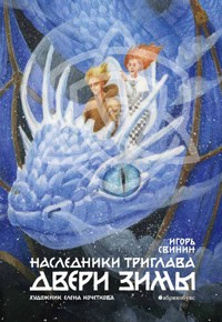 Двери зимы. Наследники Триглава. Книга вторая - Игорь Свинин - E-Book