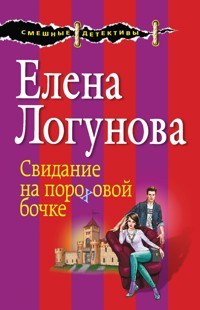 Свидание на пороховой бочке - Елена Логунова - E-Book