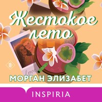 Жестокое лето - Морган Элизабет - Hörbuch
