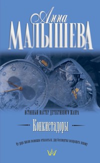 Конкистадоры - Анна Малышева - E-Book