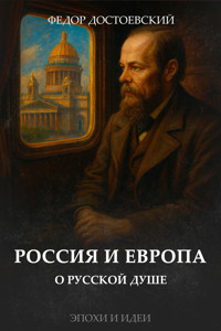 Россия и Европа - Федор Достоевский - E-Book