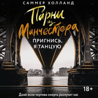 Парни из Манчестера. Пригнись, я танцую - Саммер Холланд - Hörbuch
