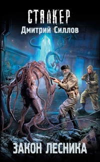 Закон лесника - Дмитрий Силлов - E-Book