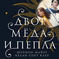 Двор меда и пепла - Шеннон Майер - Hörbuch