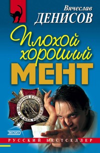Плохой хороший мент - Вячеслав Денисов - E-Book