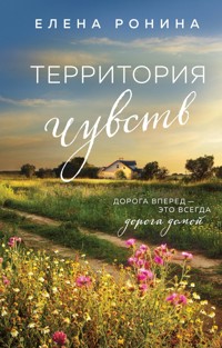 Территория чувств - Elena Ronina - E-Book