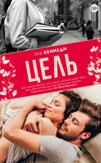 Цель - Эль Кеннеди - E-Book